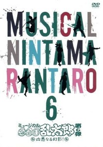 ミュージカル　忍たま乱太郎　第６弾～凶悪なる幻影！～／（ミュージカル）,安達勇人,小野一貴,荒牧慶彦,海老澤健次,早乙女じょうじ,北園涼