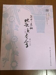 古いプログラム　藤井泰和　地歌演奏会第12回　平成18年度文化庁参加公演　日本伝統文化振興財団