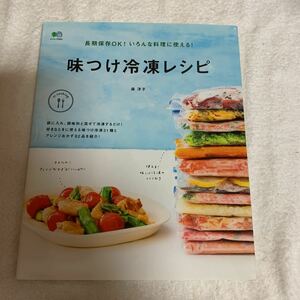 味つけ冷凍レシピ　作り置き 料理本