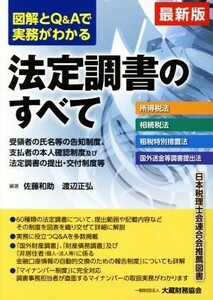 図解とＱ＆Ａで実務がわかる　法定調書のすべて　最新版 受領者の氏名等の告知制度、支払者の本人確認制度及び法定調書の提出・交付制度等