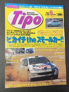 Tipo ティーポ 1999年 9月号 No.123 スモールカー特集 プジョー206WRC SPEC S16 XS 205CUP CAR ルノーCLIO16V VW LUPO1.4T FIAT BRAVISSIMO