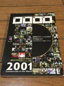 ★月刊広告批評No.254 世界のコマーシャル2001 CDROM付 D