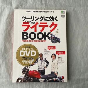 ■ツーリングに効くとっておきライテクＢＯＯＫ＋ＤＶＤ■山田純さん多聞恵美さんが動画でレッスン７５分