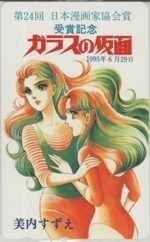 【テレカ】ガラスの仮面 美内すずえ 第24回日本漫画家協会賞 受賞記念1995年6月29日 3HBZ-K0006 未使用・Dランク