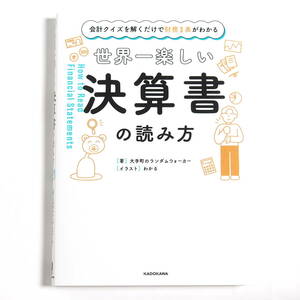 【送料込み】[未読品] 世界一楽しい決算書の読み方