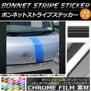 AP ボンネットストライプステッカー クローム調 小型車汎用 AP-CRM1268 入数：1セット(5枚)