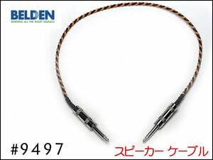 ■BELDEN ベルデン #9497スピーカーケーブル 30cm～ I型+I型③