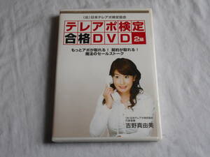 テレアポ検定合格DVD2級　未開封　吉野真由美　セールス　営業　セールストーク　アポ取り