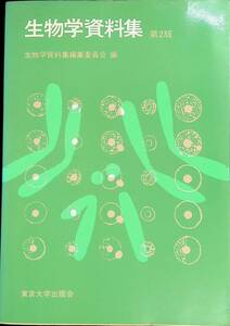 生物学資料集　第2版　生物学資料集編集委員会編　東京大学出版会　19804年3月2版　 YB230606M1