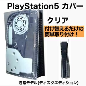 【新品】PlayStation5 PS5 交換カバー カスタム クリア 通常モデル ディスクエディション 白