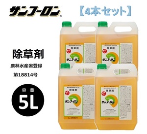 【4本セット】サンフーロン液剤 5L 大成農材 根まで枯らす 除草剤 農薬 除草 農耕地 グリホ 竹 笹 スギナ ドクダミ ラウンドアップ同等効能