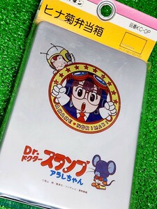 Dr.スランプ　アラレちゃん 　昭和レトロ　ヒナ菊　アルミ弁当箱　テイネン　日本製　未開封品　当時物　とりやまあきら　ガッちゃん