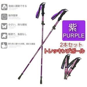 2本セット トレッキングポール 杖 登山 リハビリ ウォーキング 折り畳み　紫
