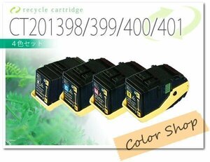 色選択自由 CT201398/399/400/401 ゼロックス用 リサイクルトナーカートリッジ [4本セット]