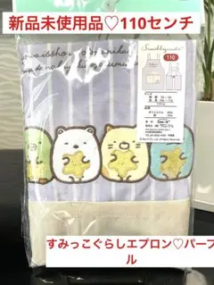 新品♡すみっこぐらし　エプロン　子供用