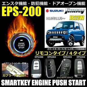 スズキジムニーJB23W系 H16.10～H30.7まで EPSスマートキーエンジンプッシュスターターキットフルセット エンスタ