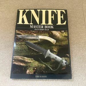 KNIFE MASTER BOOK ナイフ マスターブック/2005年6月25日発行/STUDIO TAC CREATIVE (株)スタジオ タッククリエイティブ/アウトドア 