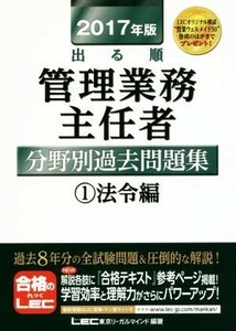 出る順管理業務主任者分野別過去問題集(２０１７年版) 法令編　１／東京リーガルマインド(著者)