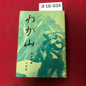 さ10-034 わが山 碓井德蔵 二玄社