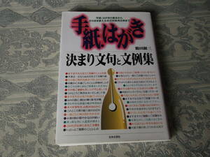 《手紙・はがき　決まり文句と文例集》平成18年4月20日発行日本文芸社（Z033）