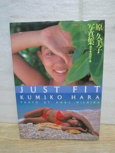 写真集■原久美子「JUST FIT」TIS/1992年初版