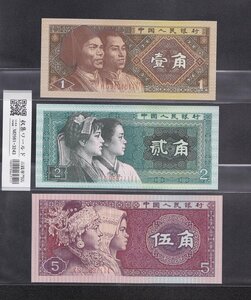 中国人民銀行 第4シリーズ 1980年銘 1・2・5角 3枚セット 珍番111完未 収集ワールド