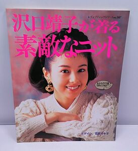 沢口靖子が着る素敵なニット◆百武イキ子 ブティック社 1991年10月発行 全31作品