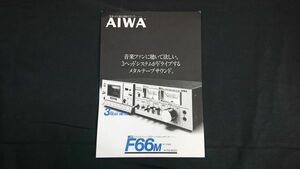 【昭和レトロ】『AIWA(アイワ) メタルポジション付 3ヘッドカセットデッキ F66M(AD-F66M)カタログ 1979年9月』アイワ株式会社