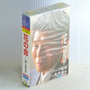 ○カセットテープ バーブ佐竹「花の命／現し世の恋」1999年 楽譜付・カラオケ付 新品未開封