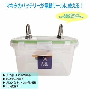 【電動リール用】マキタ リチウムイオンバッテリー 防水ケース