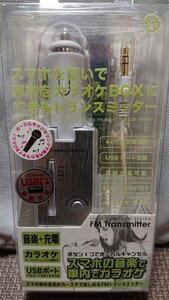 【新品:未使用保管品】車内でカラオケ! FMトランスミッター