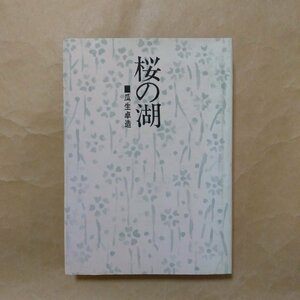 ◎桜の湖　瓜生卓造　東京新聞出版局　定価2800円　昭和55年初版