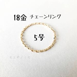K18 チェーンリング 5号 シンプル 18金無垢指輪 日本製イエローゴールド キラキラ小豆チェーン　華奢リング #5