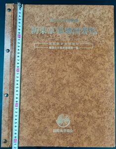 昭和64年度新版【新東京都地図要覧・東京都全地域名索引/地価公示標準地下価格一覧】国際地学協会/除籍本/※説明欄必読