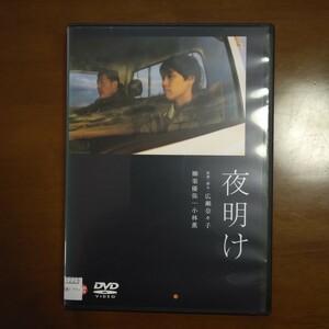 夜明け DVD レンタル版 柳楽優弥