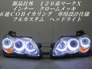 限定新品　１２０系マークＸ　最強６連ＣＯＢ　ＬＥＤイカリング　T8253