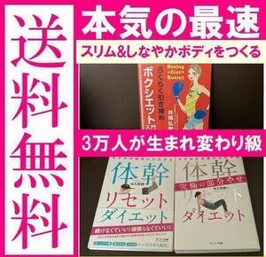 送料無料 3冊セット　モデルが秘密にしたがる体幹リセットダイエット　究極の部分やせ 佐久間 健一 らくらく引き締めボクシエット入門