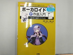 ボーカロイドで作曲入門 岩井悠