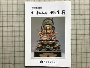 『特別展図録 市内神社仏閣 秘宝展』厳島神社・福善寺・浮木寺・対泉院・浄生寺・南宗寺・光龍寺 他　八戸市博物館　1988年刊　00172