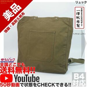 送料無料 即決 YouTube動画アリ 定価10000円 美品 一澤帆布 リュック キャンバス バッグ