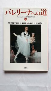 ★バレリーナへの道 ６６ 海外で活躍するダンサー２００６ 文園社