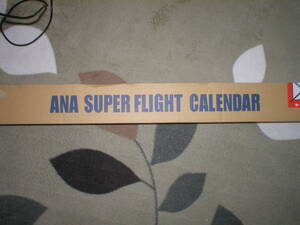 ANA2023年 カレンダー 壁掛け「スーパーフライト」(特大版) (化粧箱入り) 