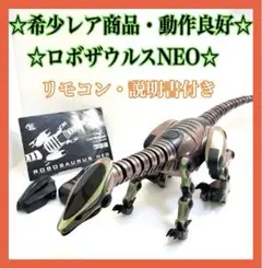【お値下げ大歓迎】ロボザウルス　ネオ　ラジコン　恐竜　ロボット