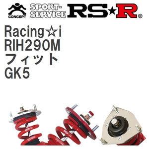 【RS★R/アールエスアール】 車高調 Racing☆i ホンダ フィット GK5 [RIH290M]