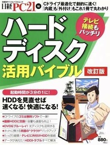 ハードディスク活用バイブル　改訂版／情報・通信・コンピュータ