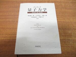 ▲01)【同梱不可】ディラック 量子力学/原書第4版/改訂版/朝永振一郎/岩波書店/2019年発行/A