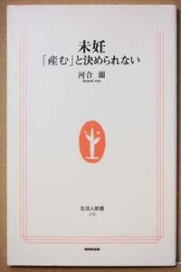 『未妊 「産む」と決められない』　河合蘭　妊娠　出産　新書