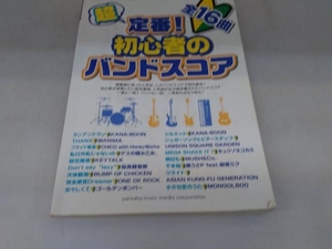 超定番!初心者のバンドスコア 全16曲 ヤマハミュージックメディア