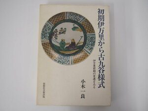 ▼　【初期伊万里から古九谷様式 伊万里前期の変遷をみる 小木一良 創樹社美術】111-02310