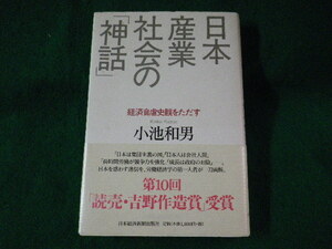 ■日本産業社会の「神話」　小池和男　日本経済新聞出版社■FASD2023063022■